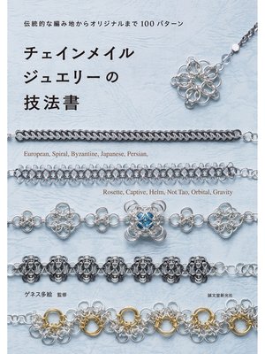 cover image of チェインメイルジュエリーの技法書：伝統的な編み地からオリジナルまで100パターン